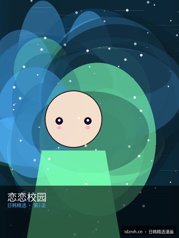 恋恋校园 第15话 - 黑料51每日大赛精选漫画 原创二次元漫画封面