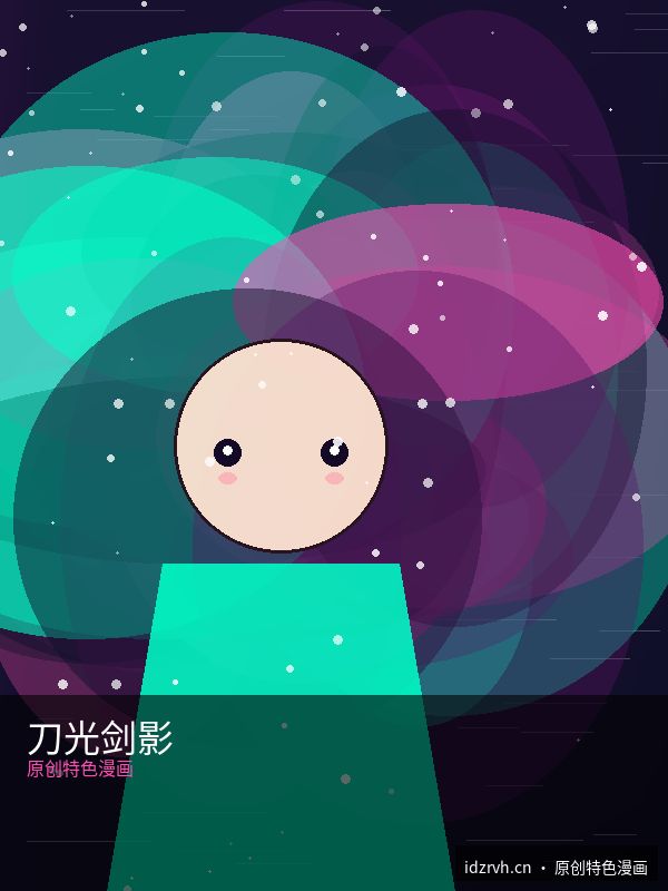 刀光剑影 第08话 - 黑料51每日大赛精选漫画 原创二次元漫画封面