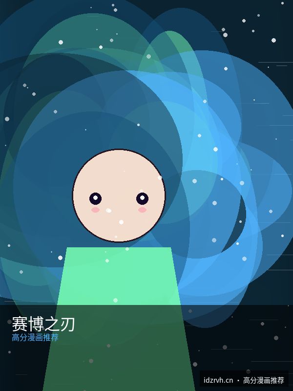 赛博之刃 第03话 - 黑料51每日大赛精选漫画 原创二次元漫画封面