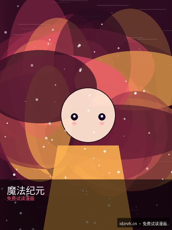 魔法纪元 第11话 - 黑料51每日大赛精选漫画 原创二次元漫画封面