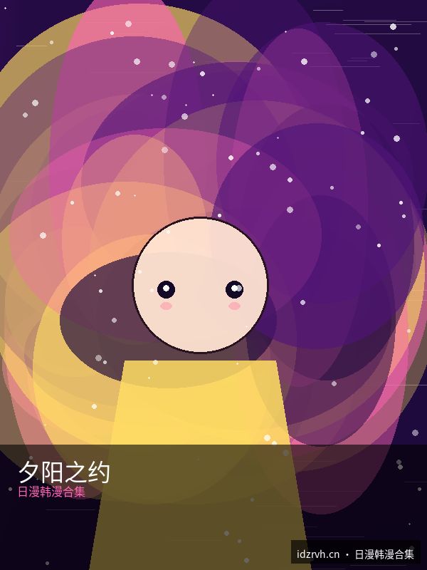 夕阳之约 第07话 - 黑料51每日大赛精选漫画 原创二次元漫画封面