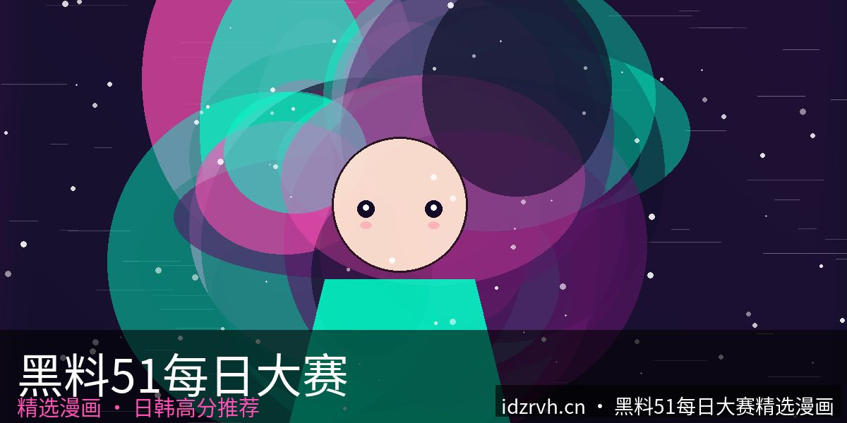 黑料51每日大赛精选漫画 主视觉 - 日韩精选漫画封面